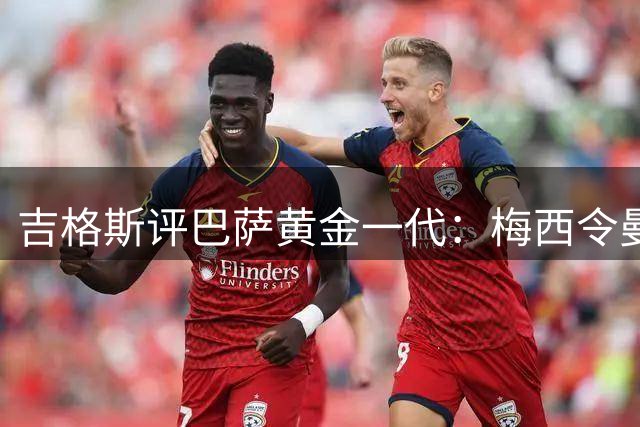 吉格斯评巴萨黄金一代：梅西令曼联欧冠梦碎