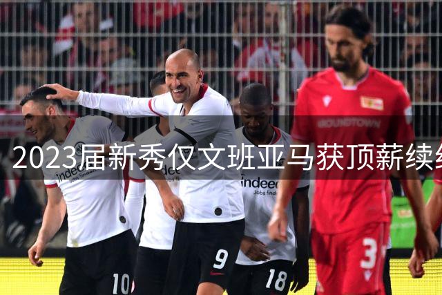 2023届新秀仅文班亚马获顶薪续约 联盟风向生变