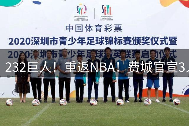 232巨人！重返NBA！费城官宣3人！老兵有机会吗？